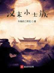 汉末小士族全文阅读最新章节更新