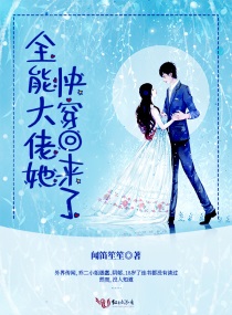 全能大佬她快穿回来了小说全本免费