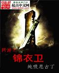 网游之锦衣卫小说在线阅读全文