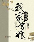 福运农家:逃荒路上我家躺赢了
