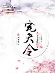 宠夫令小说全文免费阅读下载
