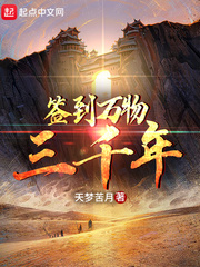 签到千万年以后我无敌了txt