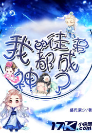 我的徒弟都是大佬百度百科