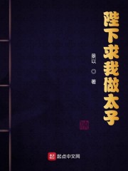 陛下我要给他生太子