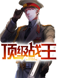 顶级战神全文章节免费阅读