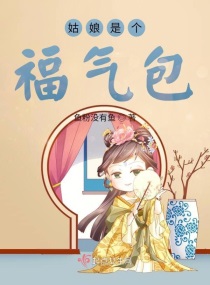 姑娘是个福气包