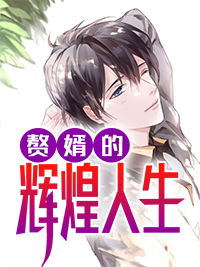 赘婿林峰苏艾儿小说