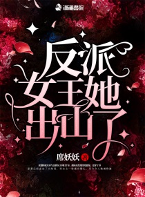 反派女王她出山了小说全文免费阅读下载