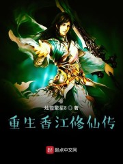 重生香江修仙传免费全文