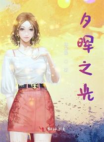 夕晖之光小说全文免费阅读百度云