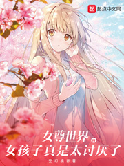 女尊世界的女孩子真是太讨厌了免费阅读小说