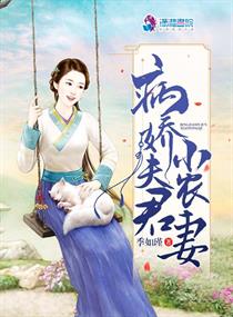 病娇夫君硬上弓免费阅读下拉式