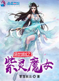 异世倾城之紫灵魔女小说全本下载