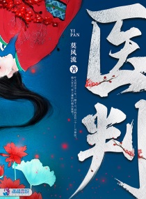 类似医判的小说