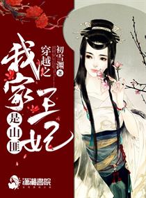 穿越之我家王妃是山匪