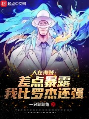 人在海贼:差点暴露我比罗杰还强