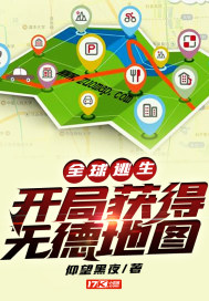 全球逃生:开局获得无德地图