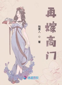 嫁高门全文免费阅读