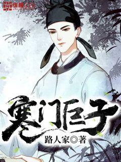 小说 寒门巨子