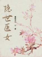 隐世医女免费阅读全文