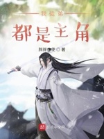 我徒弟都是主角免费阅读下载