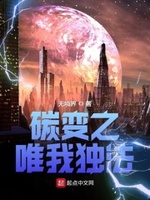 碳变 在线 完整