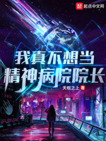我真的不想当精神病院长