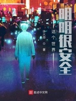 明明世界就这样