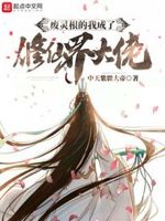 废灵根修仙记