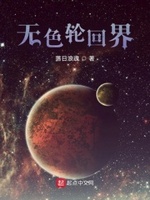 无色轮回界