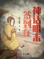我在神话救