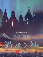开局看完游戏介绍获得神级职业的小说