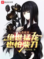 重生东京泡沫巅峰时代155