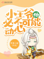 小王爷他必不可能动心小说免费阅读