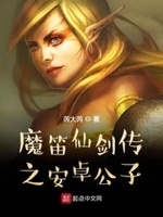 魔笛仙剑传之安卓公子小说全文免费阅读下载