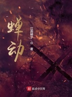蝉动小说免费阅读顶点