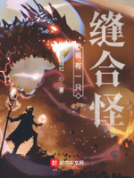 我有一只缝合怪