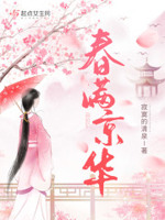 春满花枝小说