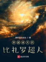 穿越诸天之上百科