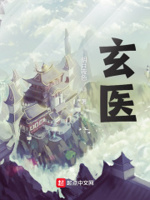 小说妙手玄医