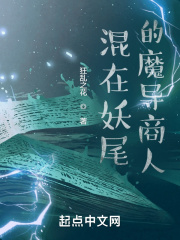 混在妖尾的魔导商人免费阅读漫画