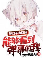 主角能看到弹幕的小说