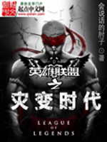 英雄联盟之灾变时代小说全文免费阅读