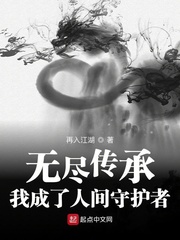 无间传承我成为人间守护者