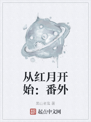从红月开始笔趣阁 无弹窗免费阅读