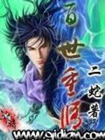 百世重修小说全文免费阅读