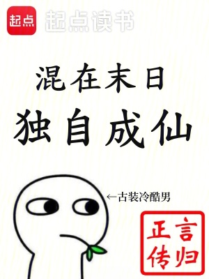 混在末日独自成仙txt小说免费