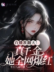 《真千金总是直播掉马甲》
