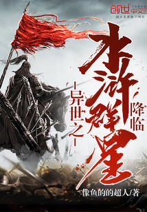 异界之召唤水浒 小说