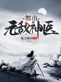 都市无敌神医徐文东和林伊人黄蕊蕊免费阅读
